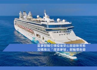 【星夢郵輪引領疫後安心旅遊新常態 加碼推出「探索夢號」郵輪環島遊 】