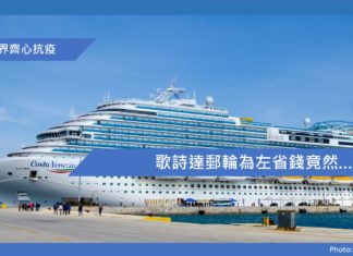 【歌詩達郵輪為左省錢竟然……】