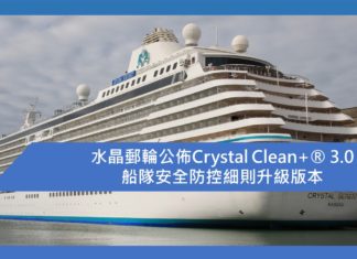 【水晶郵輪公佈Crystal Clean+® 3.0船隊安全防控細則升級版本】
