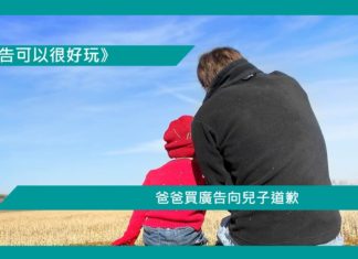 【爸爸賣廣告向兒子道歉】