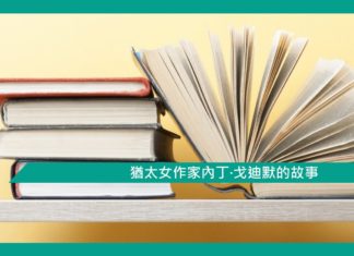 【勵志文章】猶太女作家內丁·戈迪默的故事