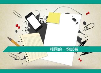 【相同的一份試卷】