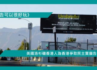 【美國洛杉磯香港人為香港爭取民主賣廣告】