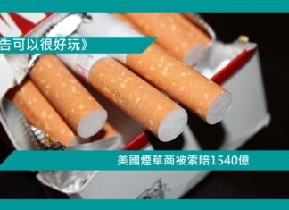 【美國煙草商被索賠1540億】