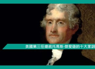 【勵志文章】美國第三任總統托馬斯·傑斐遜的十大家訓