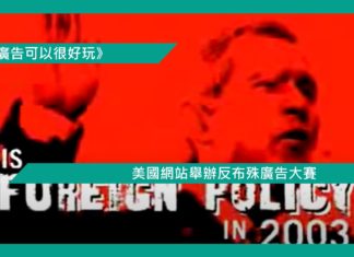 【美國網站舉辦反布殊廣告大賽】