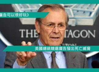 【美國總統競選廣告發出死亡威脅】