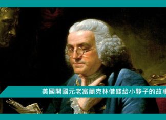【勵志文章】美國開國元老富蘭克林借錢給小夥子的故事