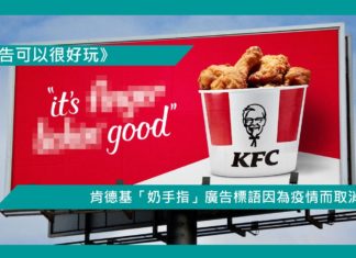 【肯德基「奶手指」廣告標語因為疫情而取消】