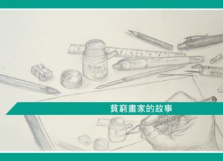 【勵志文章】貧窮畫家的故事