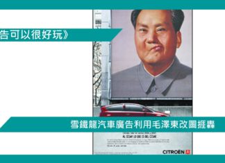 【雪鐵龍汽車廣告利用毛澤東改圖捱轟】