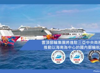 【雲頂郵輪中國市場復航由海南開始!】