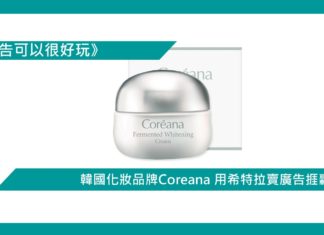 【韓國化妝品牌Coreana 用希特拉賣廣告捱轟】