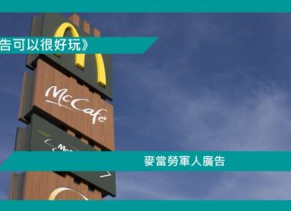 【麥當勞軍人廣告】