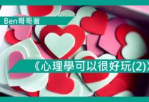 《心理學可以很好玩(2)》