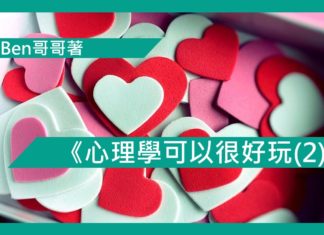 《心理學可以很好玩(2)》