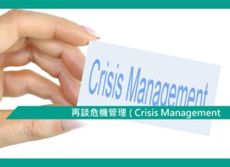 【心理文章】再談危機管理 ( Crisis Management)