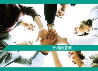 【心理文章】分組的意義