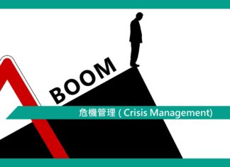【心理文章】危機管理 ( Crisis Management)