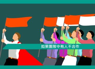 【心理文章】如果團隊中有人不合作