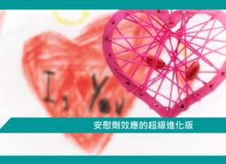 【心理文章】安慰劑效應的超級進化版