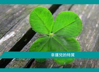 【心理文章】幸運兒的特質