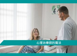 【心理文章】心理治療師的魔法