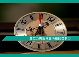 【心理文章】意志力需要依靠內在的自制力