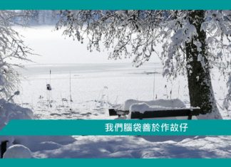 【心理文章】我們腦袋善於作故仔