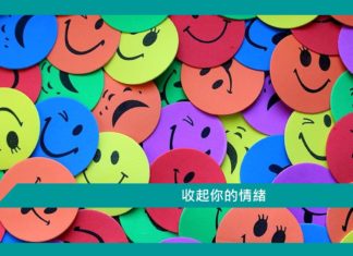 【心理文章】收起你的情緒