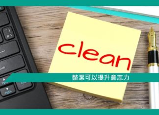 【心理文章】整潔可以提升意志力