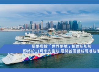【星夢郵輪「世界夢號」抵達新加坡 即將於11月率先復航 展開首個獅城母港航季】