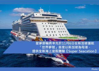 【星夢郵輪將率先於11月6日在新加坡復航】