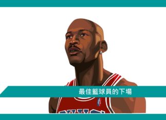 【心理文章】最佳籃球員的下場