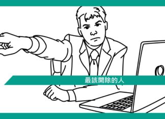 【最該開除的人】