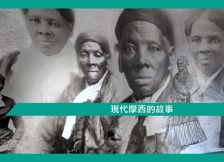 【現代摩西的故事】