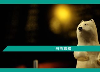 【心理文章】白熊實驗