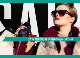 【心理文章】請求協助的魔術語Magic Word
