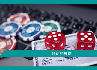 【心理文章】賭徒的短視