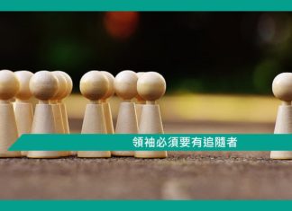 【領袖必須要有追隨者】