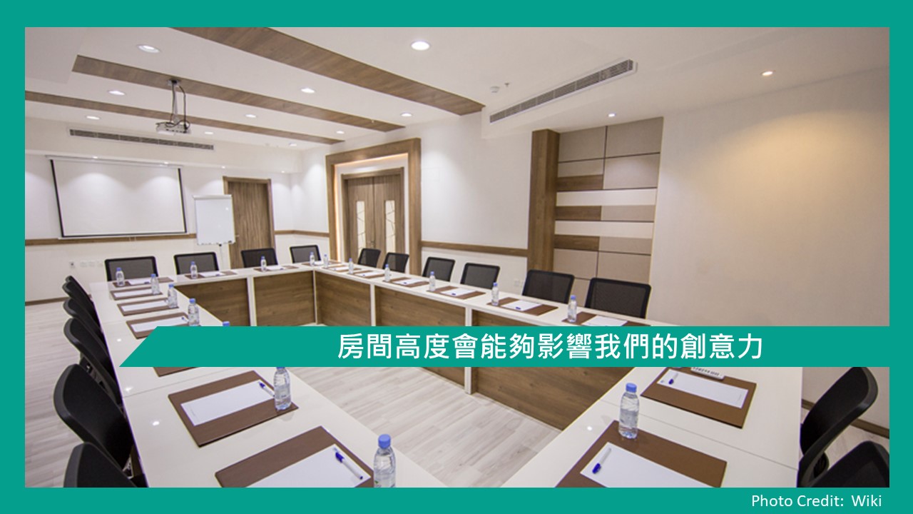 心理文章 房間高度會能夠影響我們的創意力 Ben 哥哥有話兒 勵志 心理 商業管理文章