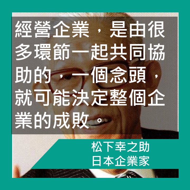 名人語錄 日本經營之神 松下幸之助 勵志文章 Ben 哥哥心理勵志文章分享