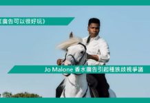【Jo Malone 香水廣告引起種族歧視爭議】