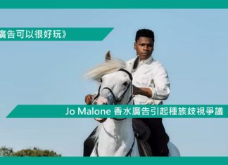 【Jo Malone 香水廣告引起種族歧視爭議】