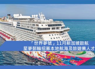 星夢郵輪「世界夢號」推出全新的「Super Seacation」航線開啟新加坡母港航季