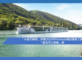 【「水晶巴赫號」榮獲2020年Porthole雜誌讀者之選「最佳河川郵輪」獎】