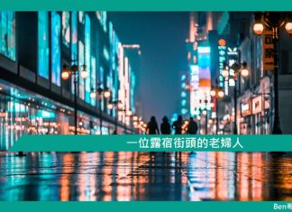 【勵志文章】一位露宿街頭的老婦人