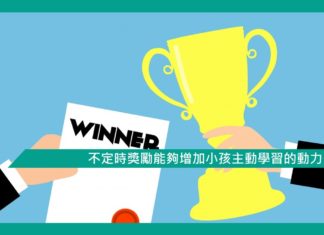 【心理文章】不定時獎勵能夠增加小孩主動學習的動力