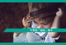 【心理文章】不要說「絕對」兩字