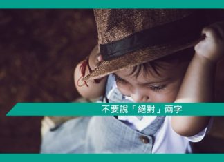 【心理文章】不要說「絕對」兩字